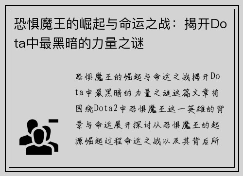 恐惧魔王的崛起与命运之战：揭开Dota中最黑暗的力量之谜