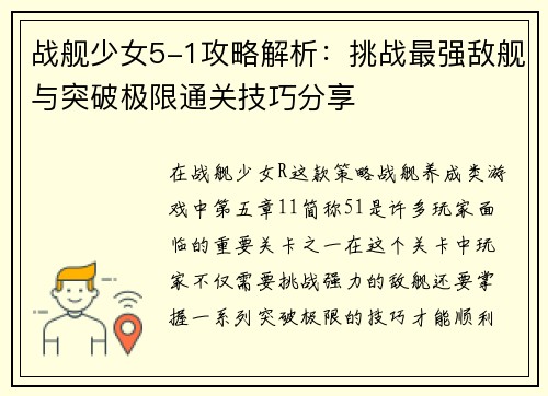战舰少女5-1攻略解析：挑战最强敌舰与突破极限通关技巧分享